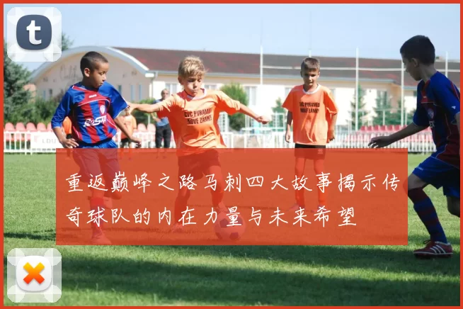 重返巅峰之路马刺四大故事揭示传奇球队的内在力量与未来希望