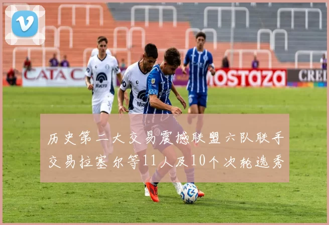 历史第二大交易震撼联盟六队联手交易拉塞尔等11人及10个次轮选秀权