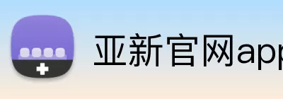 亚新官网app登录入口 Logo